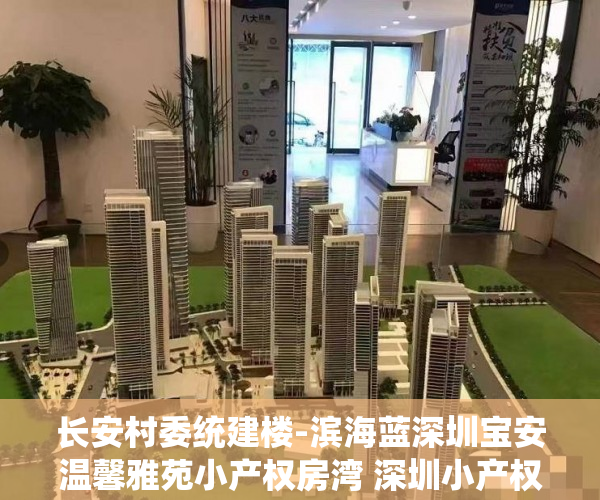 长安村委统建楼-滨海蓝深圳宝安温馨雅苑小产权房湾 深圳小产权房