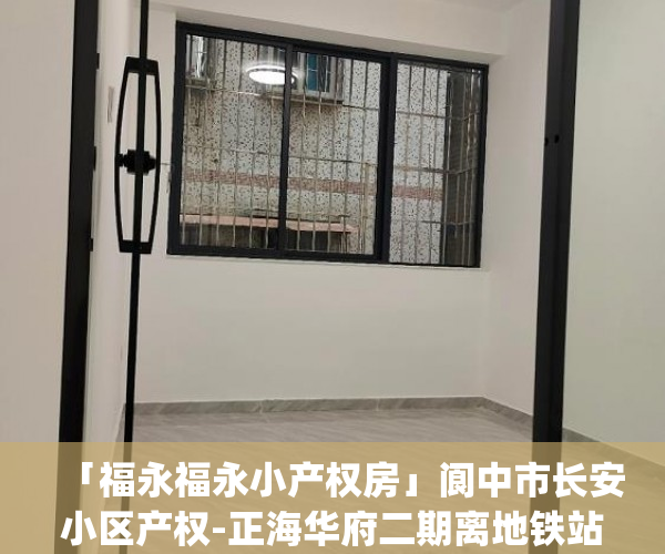 「福永福永小产权房」阆中市长安小区产权-正海华府二期离地铁站600米 小产权房_微软