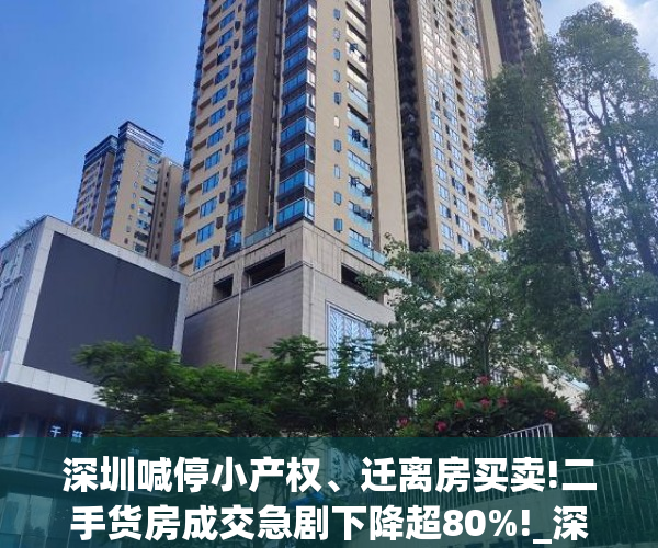 深圳喊停小产权、迁离房买卖!二手货房成交急剧下降超80%!_深圳广播网