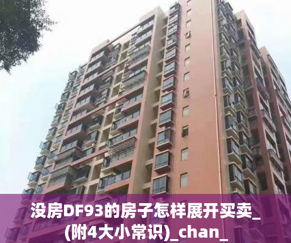 没房DF93的房子怎样展开买卖_(附4大小常识)_chan_