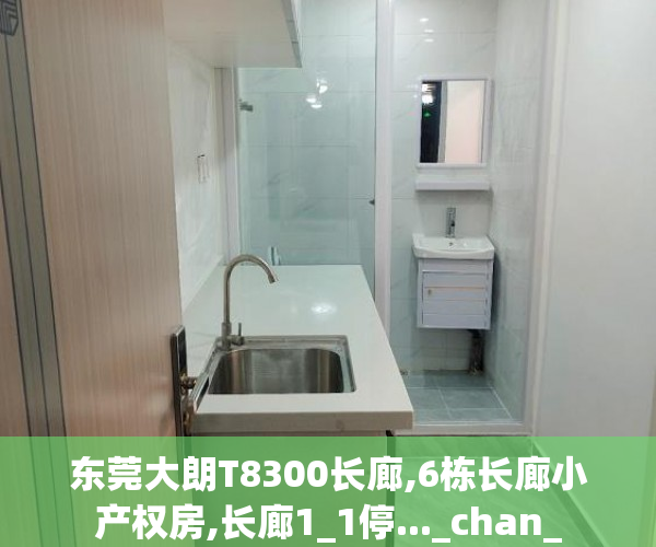 东莞大朗T8300长廊,6栋长廊小产权房,长廊1_1停..._chan_