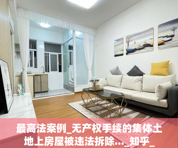 最高法案例_无产权手续的集体土地上房屋被违法拆除..._知乎_