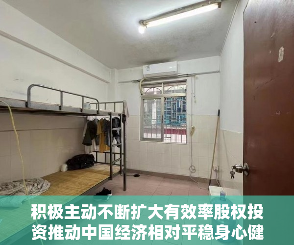 积极主动不断扩大有效率股权投资推动中国经济相对平稳身心健康产业发展