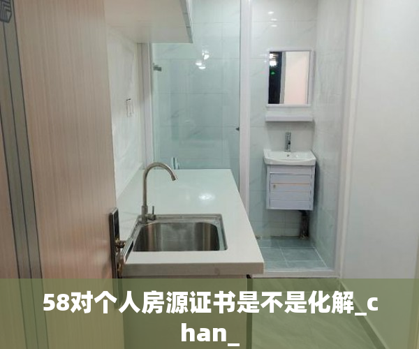 58对个人房源证书是不是化解_chan_