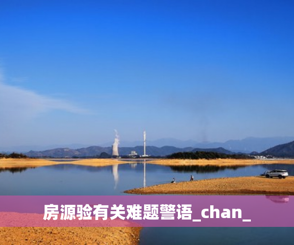 房源验有关难题警语_chan_