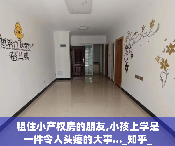 租住小产权房的朋友,小孩上学是一件令人头疼的大事..._知乎_