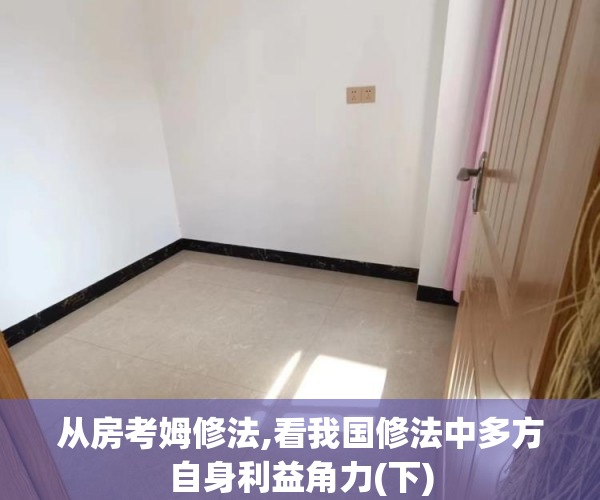 从房考姆修法,看我国修法中多方自身利益角力(下)