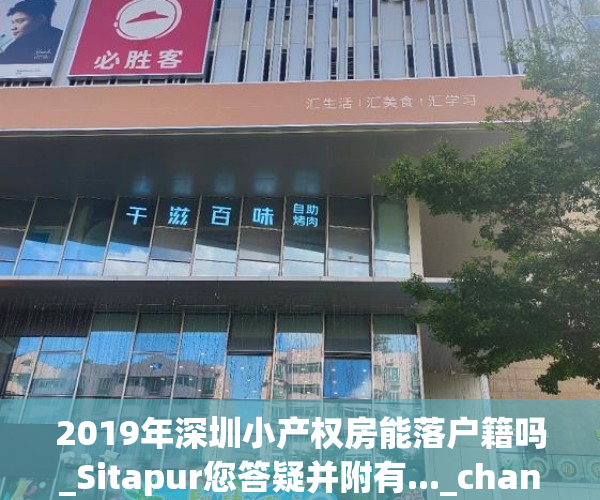 2019年深圳小产权房能落户籍吗_Sitapur您答疑并附有..._chan_