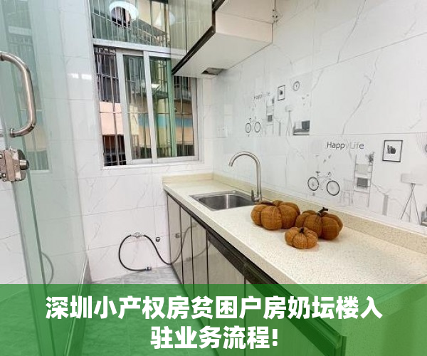 深圳小产权房贫困户房奶坛楼入驻业务流程!