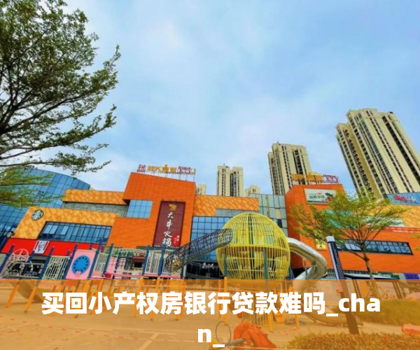 买回小产权房银行贷款难吗_chan_