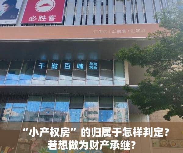 “小产权房”的归属于怎样判定？若想做为财产承继？