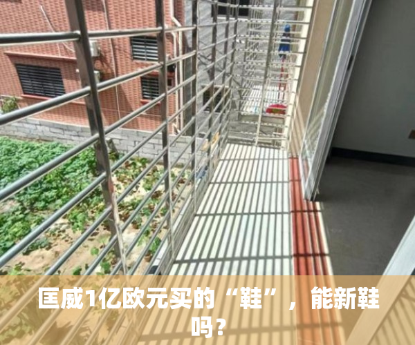 匡威1亿欧元买的“鞋”，能新鞋吗？