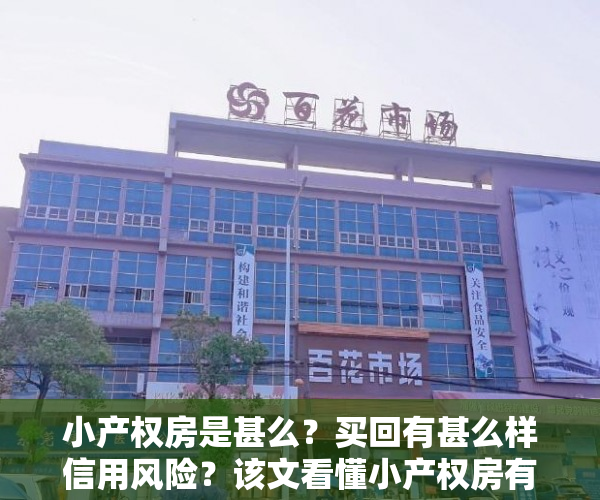 小产权房是甚么？买回有甚么样信用风险？该文看懂小产权房有关科学知识