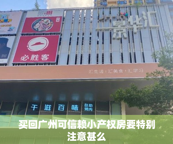 买回广州可信赖小产权房要特别注意甚么