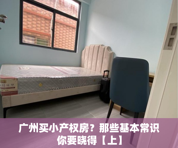广州买小产权房？那些基本常识你要晓得【上】