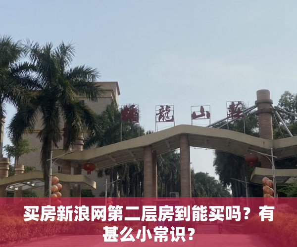 买房新浪网第二层房到能买吗？有甚么小常识？