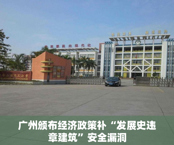 广州颁布经济政策补“发展史违章建筑”安全漏洞