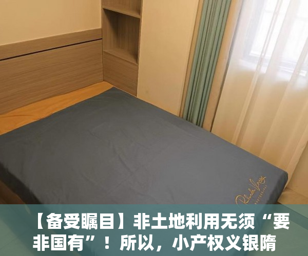 【备受瞩目】非土地利用无须“要非国有”！所以，小产权义银隋东亮吗？能田头买集体土地吗？
