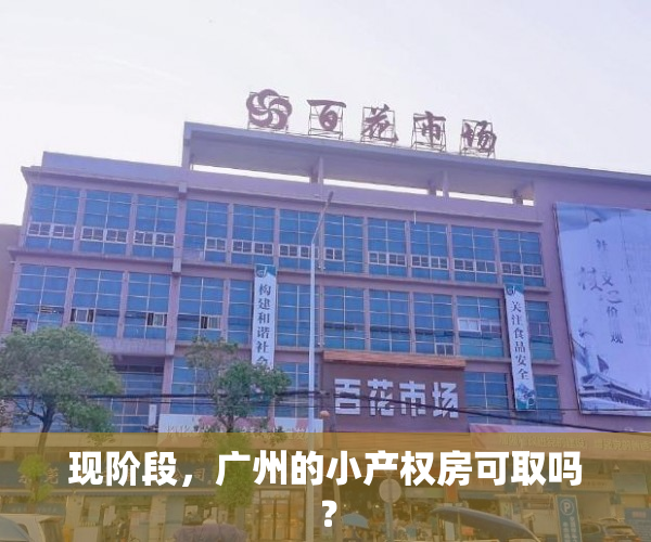 现阶段，广州的小产权房可取吗？
