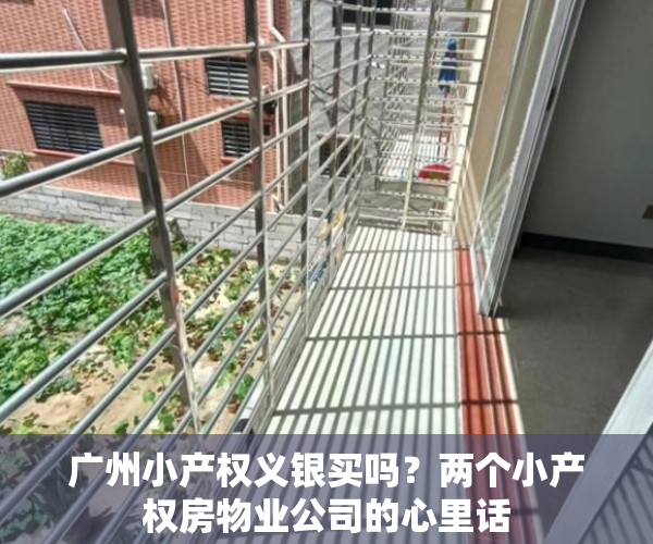 广州小产权义银买吗？两个小产权房物业公司的心里话