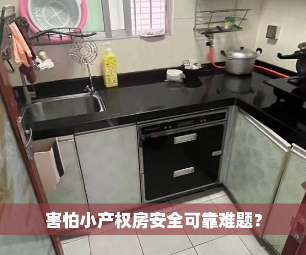 害怕小产权房安全可靠难题？