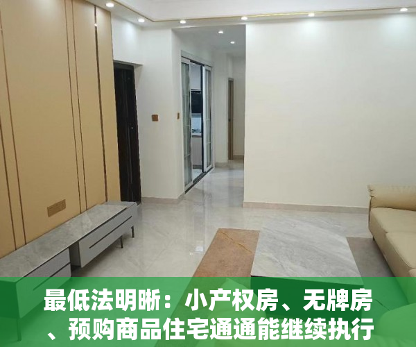 最低法明晰：小产权房、无牌房、预购商品住宅通通能继续执行！（附有关文档）