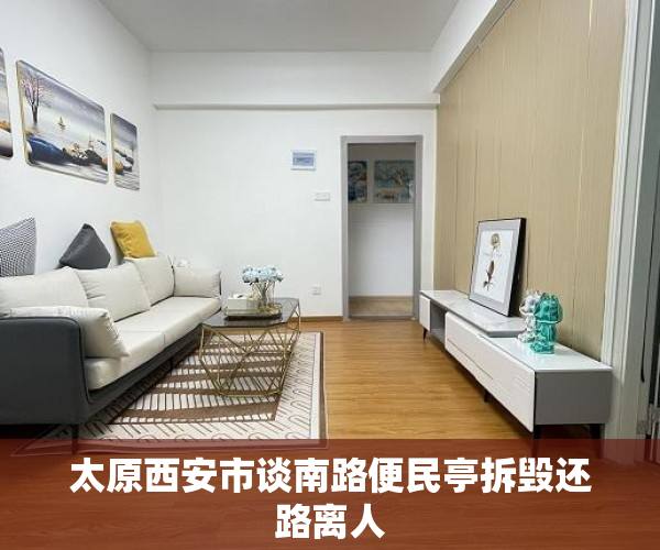 太原西安市谈南路便民亭拆毁还路离人