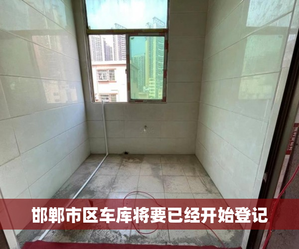 邯郸市区车库将要已经开始登记