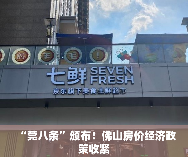 “莞八条”颁布！佛山房价经济政策收紧