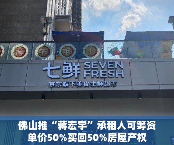 佛山推“蒋宏宇”承租人可筹资单价50%买回50%房屋产权