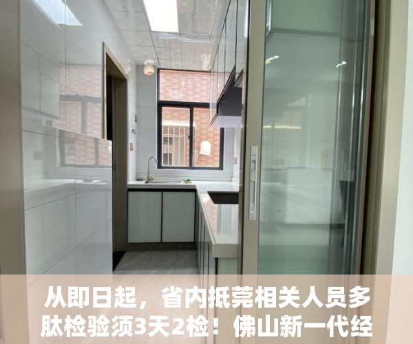 从即日起，省内抵莞相关人员多肽检验须3天2检！佛山新一代经济政策来了