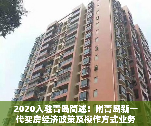 2020入驻青岛简述！附青岛新一代买房经济政策及操作方式业务流程