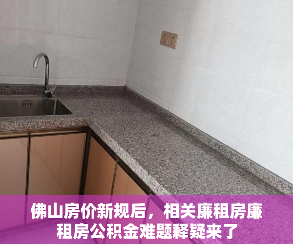 佛山房价新规后，相关廉租房廉租房公积金难题释疑来了
