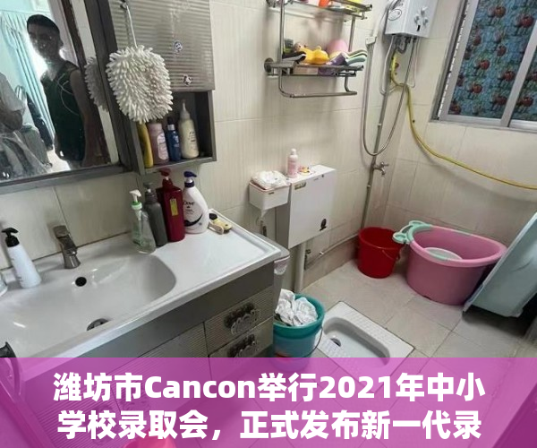 潍坊市Cancon举行2021年中小学校录取会，正式发布新一代录取经济政策