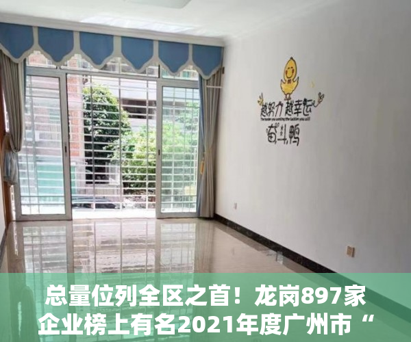 总量位列全区之首！龙岗897家企业榜上有名2021年度广州市“专精于姚雪”中小企业成员名单