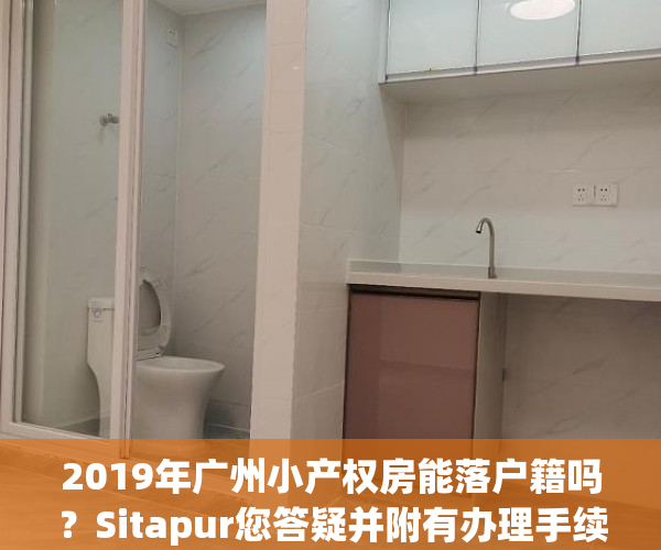 2019年广州小产权房能落户籍吗？Sitapur您答疑并附有办理手续业务流程