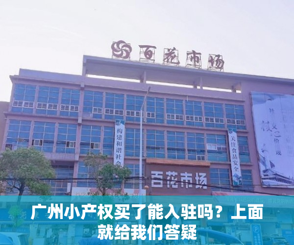 广州小产权买了能入驻吗？上面就给我们答疑