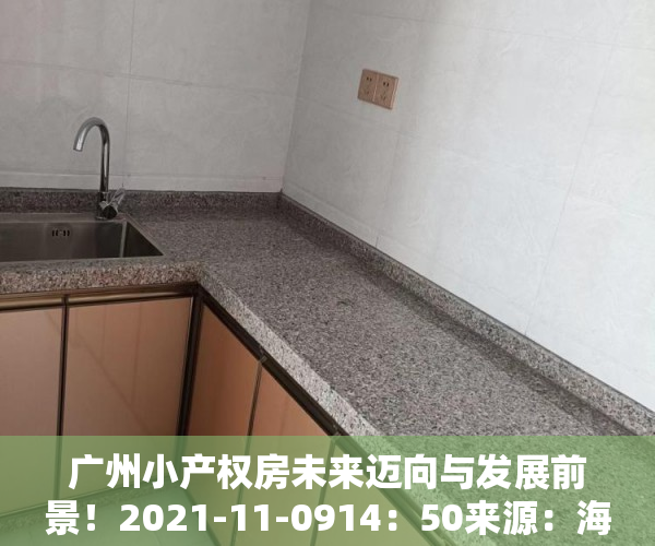 广州小产权房未来迈向与发展前景！2021-11-0914：50来源：海珠不动产一点通