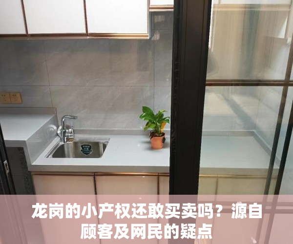 龙岗的小产权还敢买卖吗？源自顾客及网民的疑点