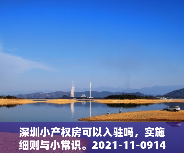 深圳小产权房可以入驻吗，实施细则与小常识。2021-11-0914：51来源：海珠不动产一点通