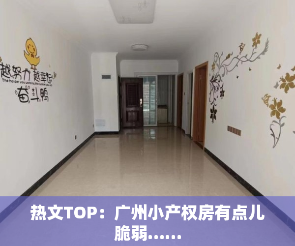 热文TOP：广州小产权房有点儿脆弱……