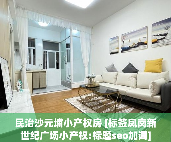 民治沙元埔小产权房 [标签凤岗新世纪广场小产权:标题seo加词]