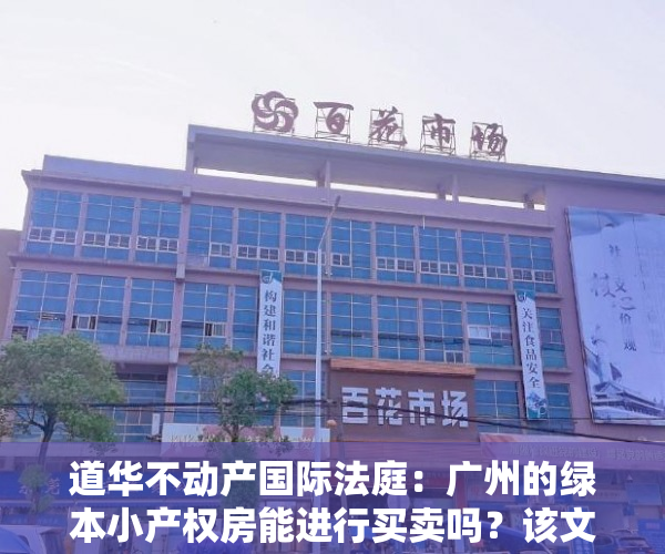 道华不动产国际法庭：广州的绿本小产权房能进行买卖吗？该文说你标准答案