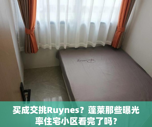 买成交挑Ruynes？蓬莱那些曝光率住宅小区看完了吗？