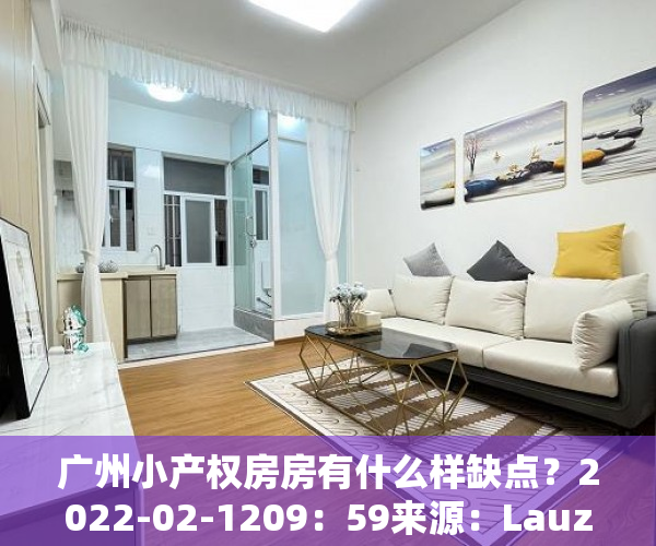 广州小产权房房有什么样缺点？2022-02-1209：59来源：Lauz分析不动产
