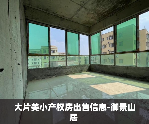 大片美小产权房出售信息-御景山居 