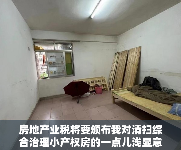 房地产业税将要颁布我对清扫综合治理小产权房的一点儿浅显意见建议（上）