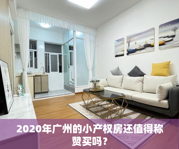 2020年广州的小产权房还值得称赞买吗？