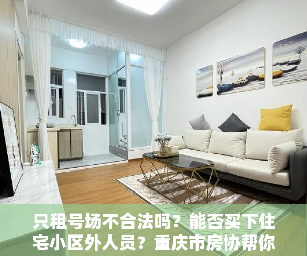 只租号场不合法吗？能否买下住宅小区外人员？重庆市房协帮你理清停车位痛点