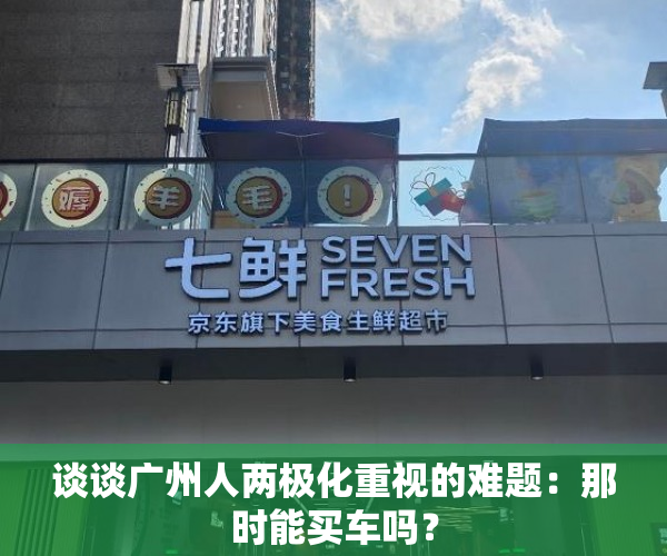 谈谈广州人两极化重视的难题：那时能买车吗？